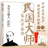 为学与做人：传世经典！读懂百年大师们的学养和风骨。真知灼见、金石之声，至今依然振聋发聩！