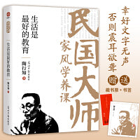 民国大师家风学养课 生活是最好的教育 陶行知 传世经典！读懂百年大师们的学养和风骨。真知灼见、金石之声，至今依然振聋发聩！