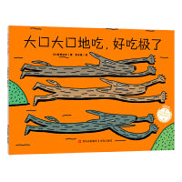 大口大口地吃，好吃极了（宫西达也图画书新版）三只饿狼想吃鸡，付诸行动，才有收获
