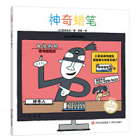 神奇蜡笔（宫西达也图画书）神奇想象，让孩子爱上画画
