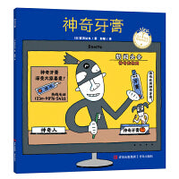 神奇牙膏（宫西达也图画书）神奇想象，让孩子爱上刷牙