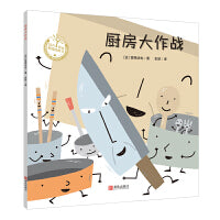 厨房大作战（宫西达也系列绘本）趣味认识厨房器具，珍惜食物