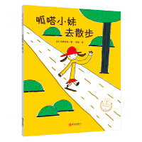 呱嗒小妹去散步（宫西达也系列绘本）充满想象，鼓励孩子勇敢尝试！