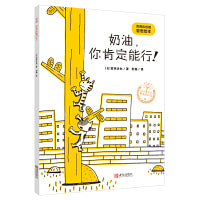 奶油，你肯定能行！（宫西达也的哲思绘本）萌猫幽默生活哲思，轻松解压，积极思考！