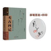 考古四记：田野中的历史人生（随机签名版）