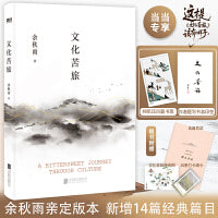 文化苦旅（2024新版）（随书附赠：特别附赠文化苦旅路线图）文化导师余秋雨开山之作，全新收录余秋雨30年历史文化散文