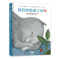 我们的情感王国II：小精灵的秘密生活（奇想国童书）