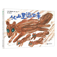 从山里逃出来.垃圾，丢掉！(魔法象·图画书王国)