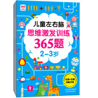 儿童左右脑思维激发训练365题2-3岁 儿童全脑智力开发关键题逻辑思维训练益智游戏测试题 幼儿园大班宝宝智力潜能开发启蒙认知早教书