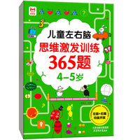 儿童左右脑思维激发训练365题4-5岁 儿童全脑智力开发关键题逻辑思维训练益智游戏测试题 幼儿园大班宝宝智力潜能开发启蒙认知早教书