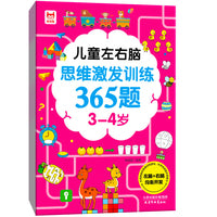 儿童左右脑思维激发训练365题3-4岁 儿童全脑智力开发关键题逻辑思维训练益智游戏测试题 幼儿园大班宝宝智力潜能开发启蒙认知早教书