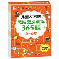 儿童左右脑思维激发训练365题5-6岁 儿童全脑智力开发关键题逻辑思维训练益智游戏测试题 幼儿园大班宝宝智力潜能开发启蒙认知早教书