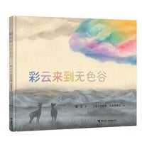 彩云来到无色谷