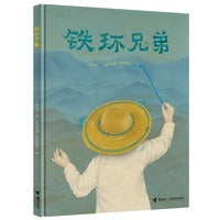 铁环兄弟