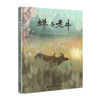 蝉与老牛