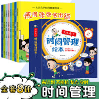 儿童时间管理绘本 全8册 好习惯养成系列 自我管理不拖拉 让孩子学会自我时间管理安排 培养3-6-8岁小朋友的时间观念 养成好习惯 小学生时间