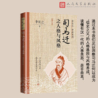 司马迁之人格与风格（增订本）