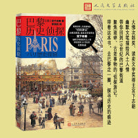 巴黎历史侦探（大佛次郎奖、读卖文学奖得主宫下志朗 幽默文笔描绘风土人情 带你回到19世纪的巴黎街道）