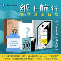 八十本书环游地球