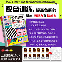 配色训练（上）提高色彩的搭配力和情感力 学习配色的上佳陪练书 实战提升配色技巧与创意 掌握配色理论 学会配色设计