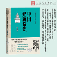 中国建筑常识（典藏本）