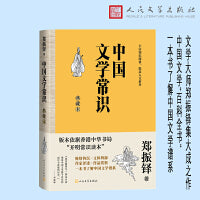 中国文学常识（典藏本）