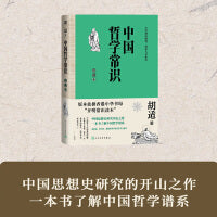 中国哲学常识（典藏本）