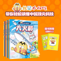 不白吃漫画中国新科技（全8册）随书附赠记事本x2 认识66项中国新科技，解锁未来科技生活【包邮】