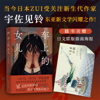 车上的女儿（《偶像失格》作者、当今日本最受关注新生代作家宇佐见铃，东亚新文学闪耀之作！）
