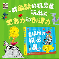 爱搞怪的机灵鼠（全5册）