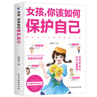 女孩，你该如何保护自己 自我保护成长书一二三四五年级课外阅读书籍
