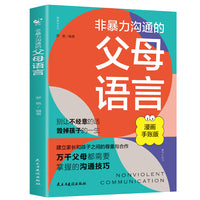 非暴力沟通的父母语言 沟通技巧 陪孩子走过叛逆期 儿童心理学图解 父母如何说孩子才会听
