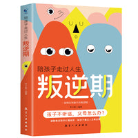 陪孩子走过人生叛逆期 沟通技巧 陪孩子走过叛逆期 儿童心理学图解 父母如何说孩子才会听