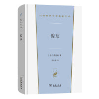 俊友(汉译世界文学5)