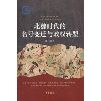 北魏时代的名号变迁与政权转型（国家社科基金后期资助项目）