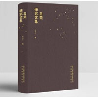 吕荧研究文集