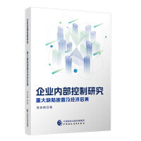 企业内部控制研究