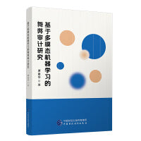 基于多模态机器学习的舞弊审计研究