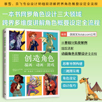 创造角色：插画·动画·游戏 暴雪、网飞专业设计师细致讲解同一角色在三大领域设计解析 动画基础绘画教程