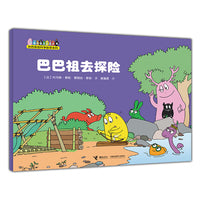 巴巴祖去探险（巴巴爸爸科学故事系列）