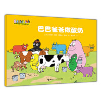 巴巴爸爸做酸奶（巴巴爸爸科学故事系列）