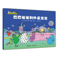 巴巴爸爸和外星宝宝（巴巴爸爸科学故事系列）