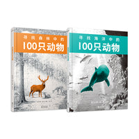 寻找100只动物系列：寻找森林的100只动物+寻找海洋的100只动物