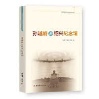 孙越崎与绍兴纪念馆