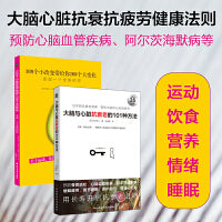 大脑心脏抗衰老的方法+健康法则（2本套）：预防心脑血管疾病、阿尔茨海默病等