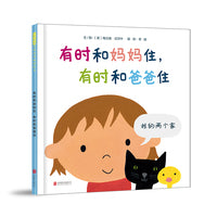 有时和妈妈住，有时和爸爸住——经典关爱特殊儿童绘本 暖暖妈、海桐妈妈、慧慧老师推荐阅读