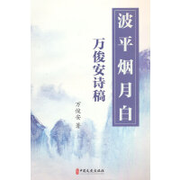 波平烟月白：万俊安诗稿