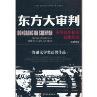 东方大审判：审判侵华日军战犯纪实