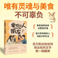爱吃的人可以做朋友（人气作家张佳玮新书上市，四季美食温暖你我）