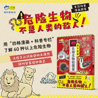 防不胜防 : 危险生物轻图鉴，6-7-9-8-9-10岁，小学生全彩科普漫画，了解60种以上危险生物。危险生物不是人类的天敌！小天角